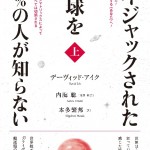 待望の新著がヒカルランドより発売予定！『ハイジャックされた地球を99%の人が知らない(上)』