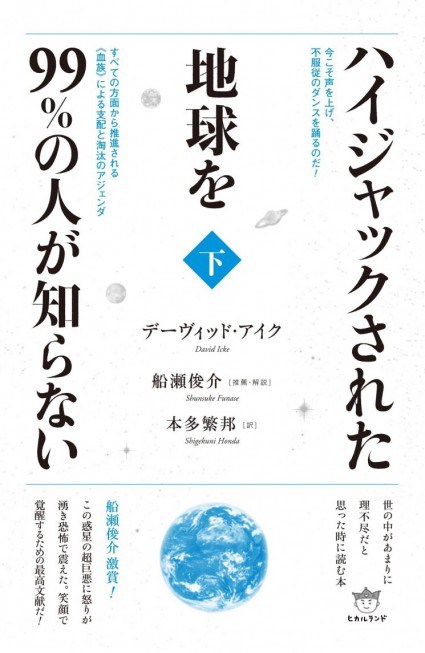 『ハイジャックされた地球を99％の人は知らない　下』