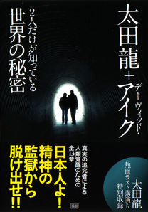【新刊】2人だけが知っている世界の秘密 - David Icke in Japan
